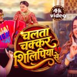 #Video | चलता चक्कर शिलिपिया से | #Shilpi Raj | Chokari Patawtar | New Bhojpuri Gana 2026