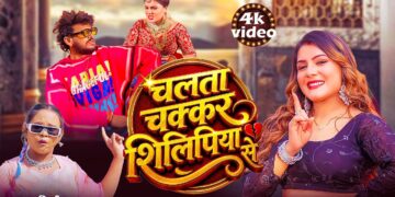 #Video | चलता चक्कर शिलिपिया से | #Shilpi Raj | Chokari Patawtar | New Bhojpuri Gana 2026