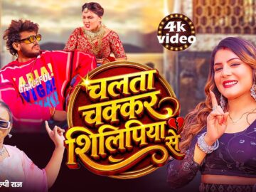 #Video | चलता चक्कर शिलिपिया से | #Shilpi Raj | Chokari Patawtar | New Bhojpuri Gana 2026