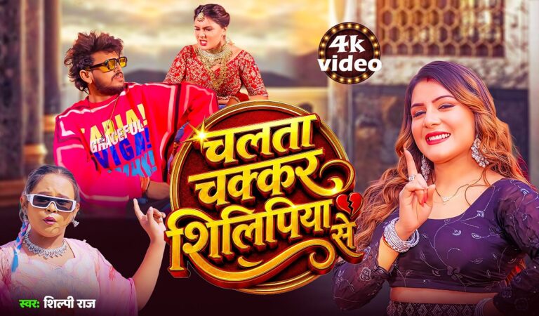#Video | चलता चक्कर शिलिपिया से | #Shilpi Raj | Chokari Patawtar | New Bhojpuri Gana 2026