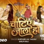 #Video | चाटिए जाला हो | #Khesari Lal Yadav | Chatie Jala Ho | #Dimpal Singh | Bhojpuri Song 2026