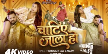 #Video | चाटिए जाला हो | #Khesari Lal Yadav | Chatie Jala Ho | #Dimpal Singh | Bhojpuri Song 2026
