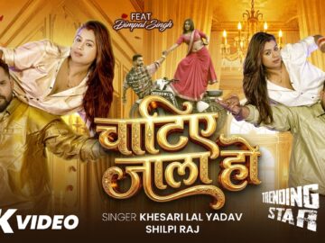 #Video | चाटिए जाला हो | #Khesari Lal Yadav | Chatie Jala Ho | #Dimpal Singh | Bhojpuri Song 2026