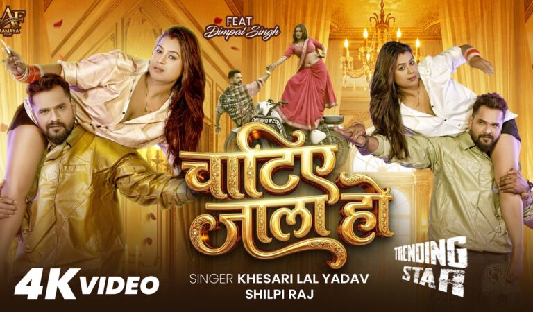 #Video | चाटिए जाला हो | #Khesari Lal Yadav | Chatie Jala Ho | #Dimpal Singh | Bhojpuri Song 2026