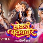 #Video | छोकरी पटावतार | #Shilpi Raj | Chokari Patawtar | New Bhojpuri Gana 2026