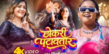 #Video | छोकरी पटावतार | #Shilpi Raj | Chokari Patawtar | New Bhojpuri Gana 2026