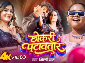 #Video | छोकरी पटावतार | #Shilpi Raj | Chokari Patawtar | New Bhojpuri Gana 2026