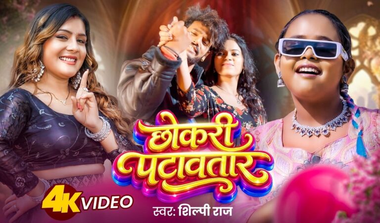 #Video | छोकरी पटावतार | #Shilpi Raj | Chokari Patawtar | New Bhojpuri Gana 2026
