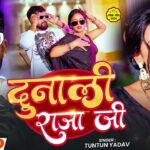 #Video | दुनाली राजा जी | #Tuntun_Yadav - Dunali Raja Ji - New #Bhojpuri Rangdari Song 2026