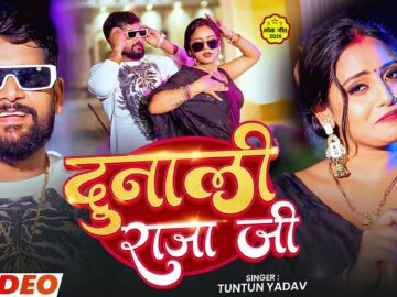 #Video | दुनाली राजा जी | #Tuntun_Yadav - Dunali Raja Ji - New #Bhojpuri Rangdari Song 2026