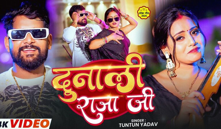 #Video | दुनाली राजा जी | #Tuntun_Yadav – Dunali Raja Ji – New #Bhojpuri Rangdari Song 2026
