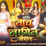 #Video | नाच नागिन जैसन | #Raushan Rohi & #Khushi Kakkar | Nach Nagin Jaisan | New #Maghi Song 2026