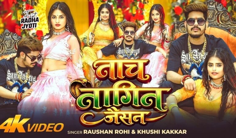 #Video | नाच नागिन जैसन | #Raushan Rohi & #Khushi Kakkar | Nach Nagin Jaisan | New #Maghi Song 2026