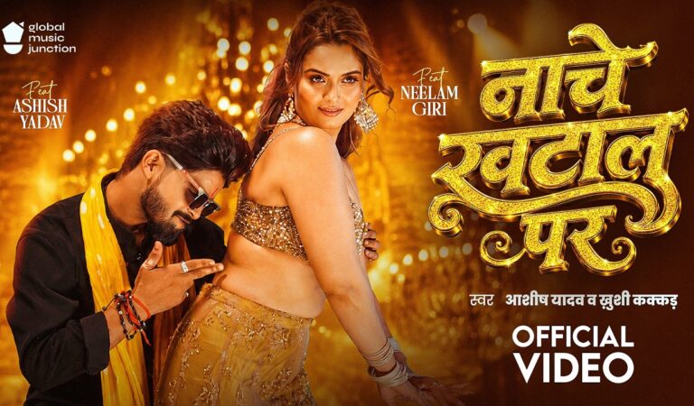 #Video | नाचे खटाल पर | #Aashish Yadav | Nache Khatal Par | #Khushi Kakkar | #Neelam Giri | GMJ