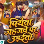 #Video - पियवा जहजवे पर उड़ईतो | #Aashish Yadav & #Khushi Kakkar | New #Magahi Song 2026