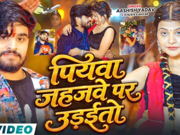 #Video - पियवा जहजवे पर उड़ईतो | #Aashish Yadav & #Khushi Kakkar | New #Magahi Song 2026