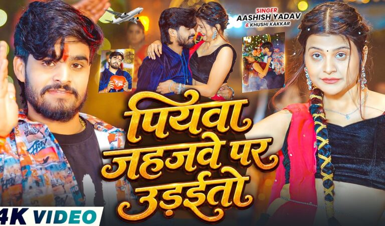#Video – पियवा जहजवे पर उड़ईतो | #Aashish Yadav & #Khushi Kakkar | New #Magahi Song 2026