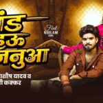 #Video - ब्रांड हऊ मजनुआ | #Aashish Yadav ,Khushi Kakkar | ft. Neelam Giri | Brand Hau Majanuaa
