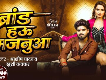 #Video - ब्रांड हऊ मजनुआ | #Aashish Yadav ,Khushi Kakkar |  ft. Neelam Giri | Brand Hau Majanuaa