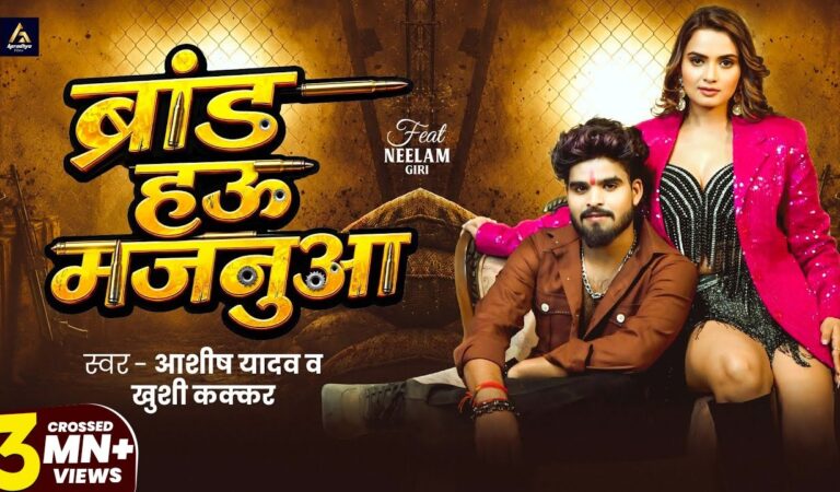 #Video – ब्रांड हऊ मजनुआ | #Aashish Yadav ,Khushi Kakkar |  ft. Neelam Giri | Brand Hau Majanuaa