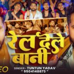#Video - रेल देले बानी | #Tuntun Yadav & Goldi Yadav | Rel Dele Bani | New Bhojpuri Song 2026