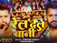 #Video - रेल देले बानी | #Tuntun Yadav & Goldi Yadav | Rel Dele Bani | New Bhojpuri Song 2026