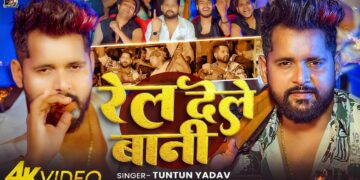 #Video - रेल देले बानी | #Tuntun Yadav & Goldi Yadav | Rel Dele Bani | New Bhojpuri Song 2026