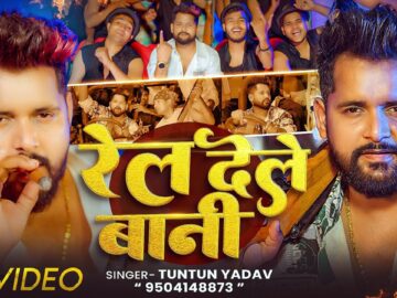 #Video - रेल देले बानी | #Tuntun Yadav & Goldi Yadav | Rel Dele Bani | New Bhojpuri Song 2026
