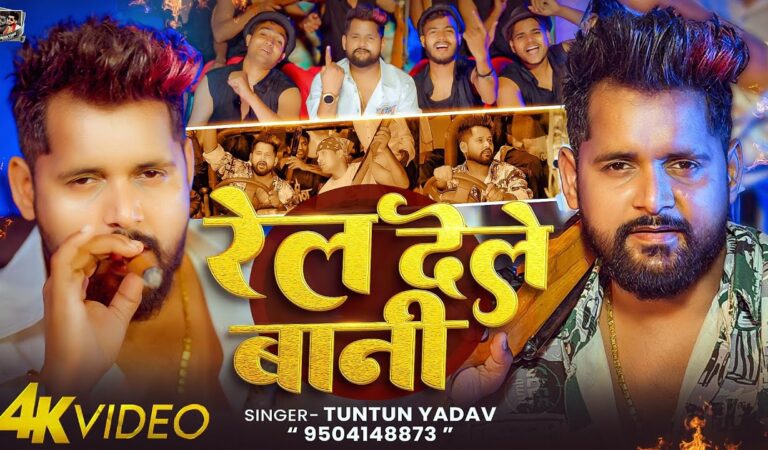 #Video – रेल देले बानी | #Tuntun Yadav & Goldi Yadav | Rel Dele Bani | New Bhojpuri Song 2026