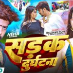 #Video - सड़क दुर्घटना | #Raushan Rohi & #Srishti Bharti | Sadak Durghatna | #Rangdari Song 2026