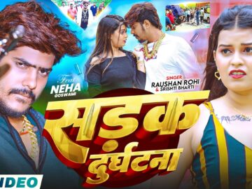 #Video - सड़क दुर्घटना | #Raushan Rohi & #Srishti Bharti | Sadak Durghatna | #Rangdari Song 2026