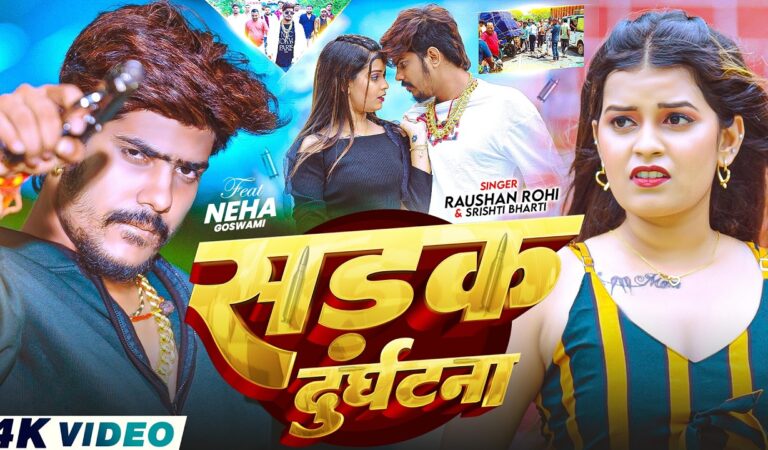 #Video – सड़क दुर्घटना | #Raushan Rohi & #Srishti Bharti | Sadak Durghatna | #Rangdari Song 2026