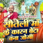 #Video | सौतेली माँ के कारण बेटा बना जोगी | #Chandan Yadav Bhaismara | Uday Doctor Comedy Jogi Geet