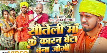 #Video | सौतेली माँ के कारण बेटा बना जोगी | #Chandan Yadav Bhaismara | Uday Doctor Comedy Jogi Geet