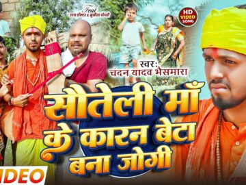 #Video | सौतेली माँ के कारण बेटा बना जोगी | #Chandan Yadav Bhaismara | Uday Doctor Comedy Jogi Geet