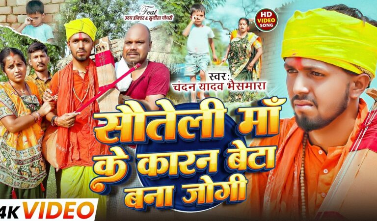 #Video | सौतेली माँ के कारण बेटा बना जोगी | #Chandan Yadav Bhaismara | Uday Doctor Comedy Jogi Geet
