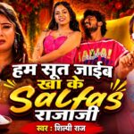 Video | हम सूत जाईब खा के Salfas राजाजी | Shilpi Raj | Shrishti Uttarakhandi | Bhojpuri Song 2026