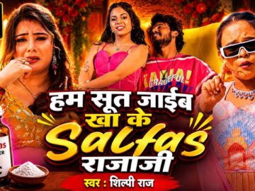 Video | हम सूत जाईब खा के Salfas राजाजी | Shilpi Raj | Shrishti Uttarakhandi | Bhojpuri Song 2026