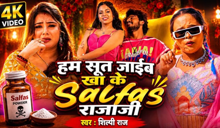 Video | हम सूत जाईब खा के Salfas राजाजी | Shilpi Raj | Shrishti Uttarakhandi | Bhojpuri Song 2026