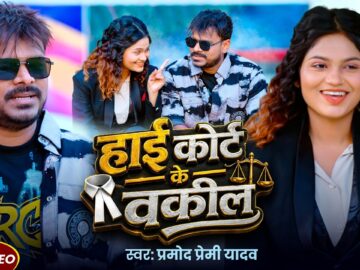 #Video | हाई कोर्ट के वकील | #Pramod Premi Yadav | High Court Ke Wakil | #Muskan | New Song 2026