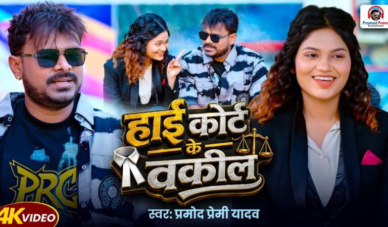 #Video | हाई कोर्ट के वकील | #Pramod Premi Yadav | High Court Ke Wakil | #Muskan | New Song 2026