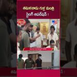 iSmart News : తమిళనాడు గుళ్ల మంత్రి స్టింగ్ ఆపరేషన్ ! | Tamilnadu Temples - TV9