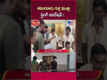 iSmart News : తమిళనాడు గుళ్ల మంత్రి స్టింగ్ ఆపరేషన్ ! | Tamilnadu Temples - TV9