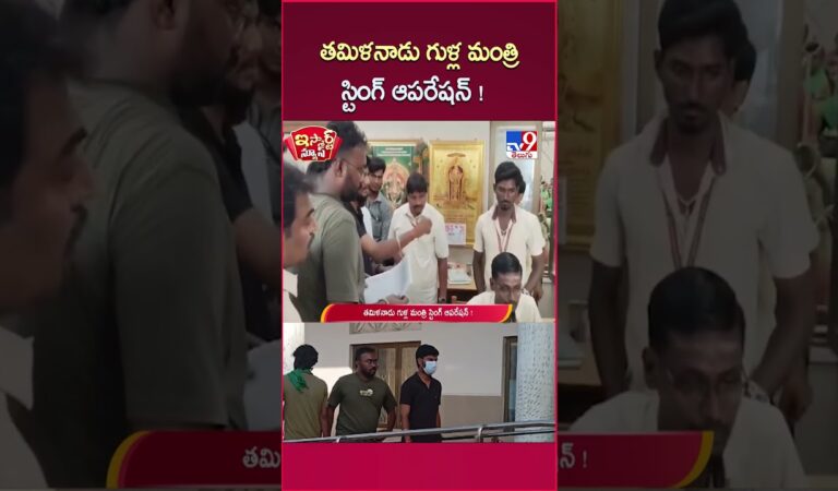 iSmart News : తమిళనాడు గుళ్ల మంత్రి స్టింగ్ ఆపరేషన్ ! | Tamilnadu Temples – TV9