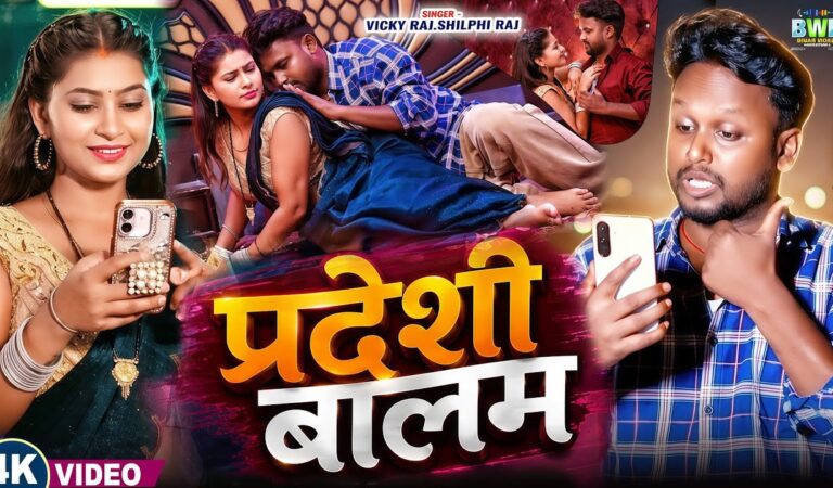 #video – #Vicky Raj & #Shilpi  Raj – परदेशी बालम – Pardeshi Balam – new shilpi Raj song