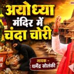 अयोध्या में चन्दा चोरी - धर्मेंद्र सोलंकी | Solanki Samajwadi | HD Video | Samajwadi Mission 2027