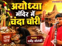 अयोध्या में चन्दा चोरी - धर्मेंद्र सोलंकी | Solanki Samajwadi | HD Video | Samajwadi Mission 2027