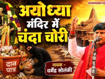 अयोध्या में चन्दा चोरी - धर्मेंद्र सोलंकी | Solanki Samajwadi | HD Video | Samajwadi Mission 2027