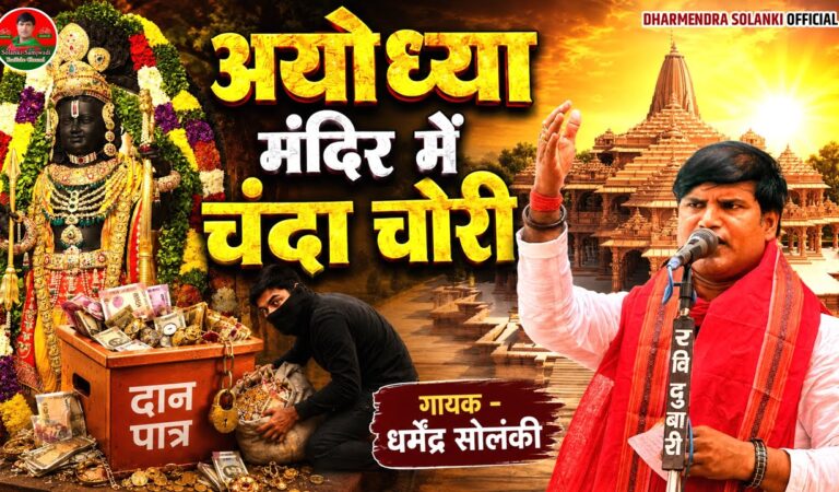 अयोध्या में चन्दा चोरी – धर्मेंद्र सोलंकी | Solanki Samajwadi | HD Video | Samajwadi Mission 2027