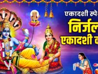 एकादशी स्पेशल : निर्जला एकादशी की कथा | Nirjala Ekadashi Ki Katha | Ds Pal | Ekadashi Vrat Katha